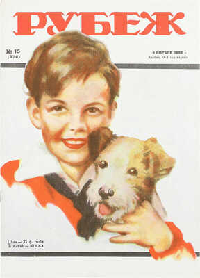 Рубеж. Еженедельный литературно-художественный журнал. 1935. № 1–40, 42–52. Харбин, 1935.